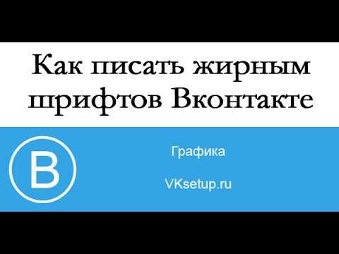 Как использовать жирный и зачеркнутый шрифт во Вконтакте подробная инструкция