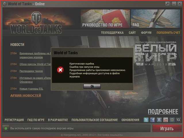 Как исправить ошибку при загрузке WORLD OF TANKS: не удалось получить доступ к файлам приложения