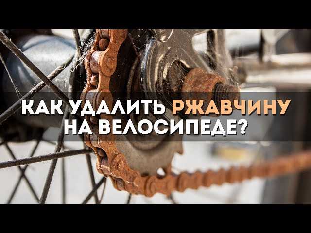 Как легче всего убрать въевшуюся ржавчину на велосипеде?