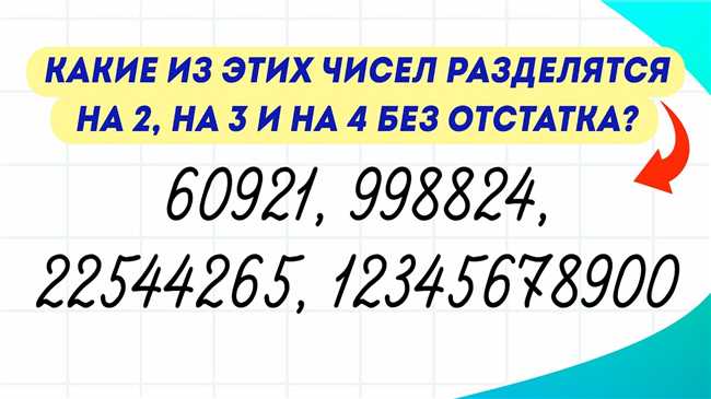 Как найти число, которое делится на 4 без остатка: методы и примеры