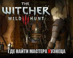 Как найти Кузнеца Подмастерья в Ведьмаке 3 Wild Hunt: исследуй гайды и получи подсказки