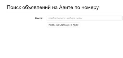 Как найти объявление на Авито по номеру телефона продавца: подробная инструкция