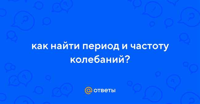 Определение частоты колебаний