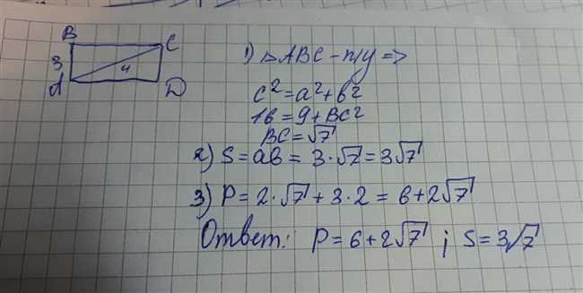 Как найти площадь прямоугольника с заданным периметром и диагональю: подробная инструкция