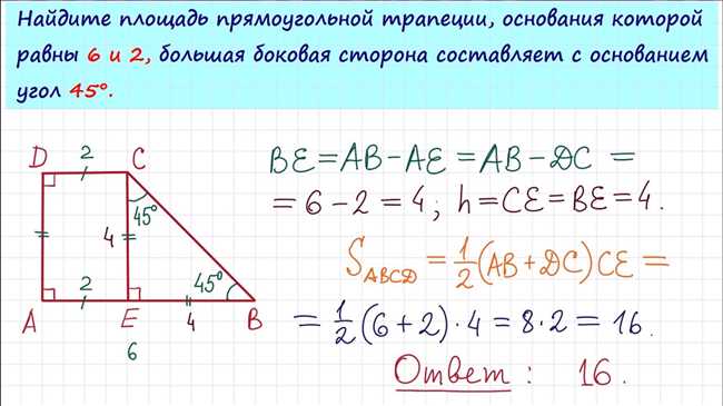 Как найти площадь прямоугольной трапеции: формула и примеры вычисления