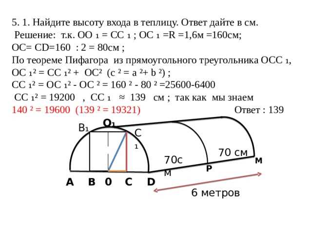 Как найти примерную высоту входа в теплицу в метрах?