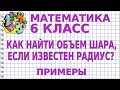 Как найти радиус шара по объему: подробная инструкция