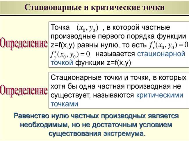 Зачем искать стационарные точки?