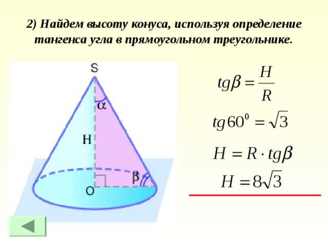 Как найти высоту конуса: формула и примеры расчета по радиусу и образующей
