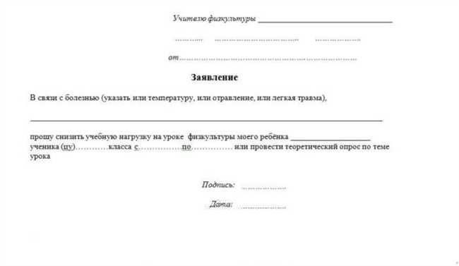 Как написать записку учителю физкультуры об освобождении из-за месячных: советы и рекомендации