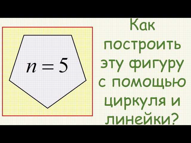 Как нарисовать пятиугольник: подробное пошаговое руководство