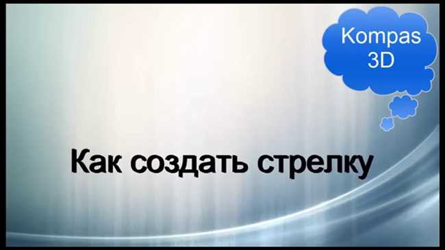 Как нарисовать стрелку в программе Компас: пошаговая инструкция