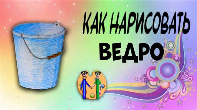 Шаг 2: Начертите основу ведра