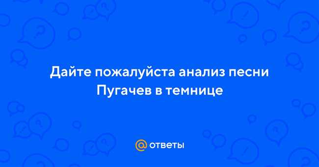 Как настоящее историческое событие воплотила песня Пугачёв в темнице: исследование