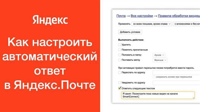 Как настроить автоответчик в Яндекс-почте: подробная инструкция