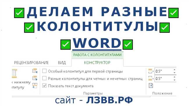 Как настроить колонтитул только на первой странице в Word: подробная инструкция