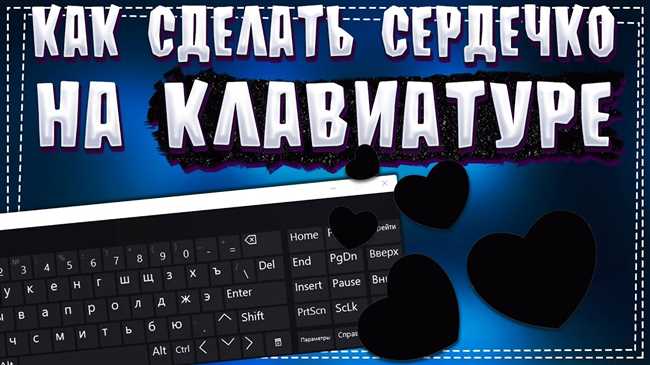 Как настроить прозрачное сердечко на клавиатуре: пошаговая инструкция