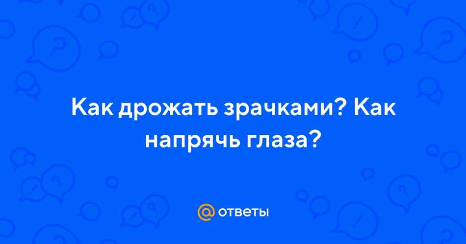 Как научиться дрожать зрачками: простые и эффективные методы