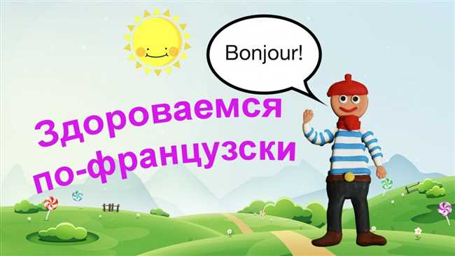 Как научиться говорить по-французски: привет, спасибо, пожалуйста, не за что, пока?