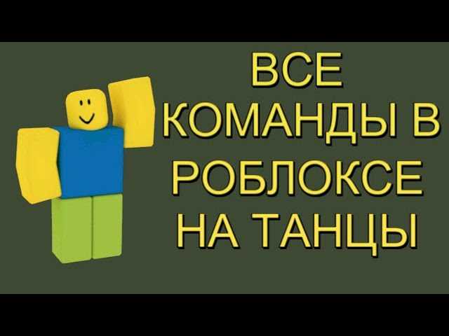 Как научиться танцевать в Роблокс: подробное руководство