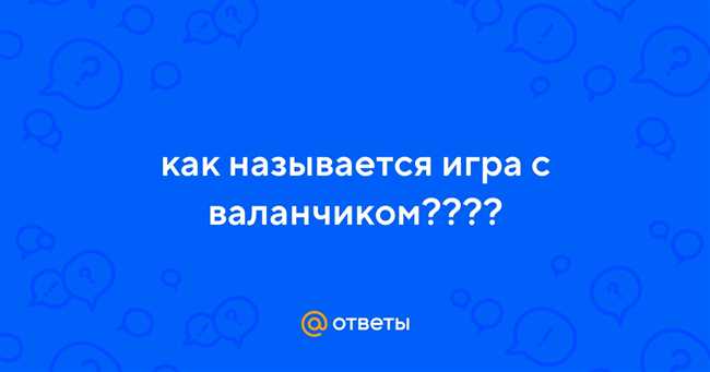 Популярные вариации игры с валанчиком