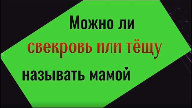 Как называть родителей жены: правила и рекомендации