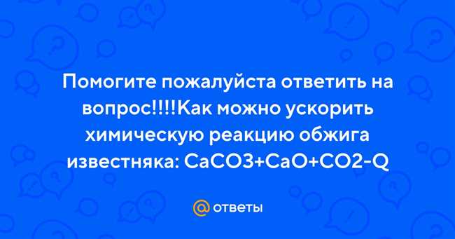 Влияние температуры на процесс обжига известняка