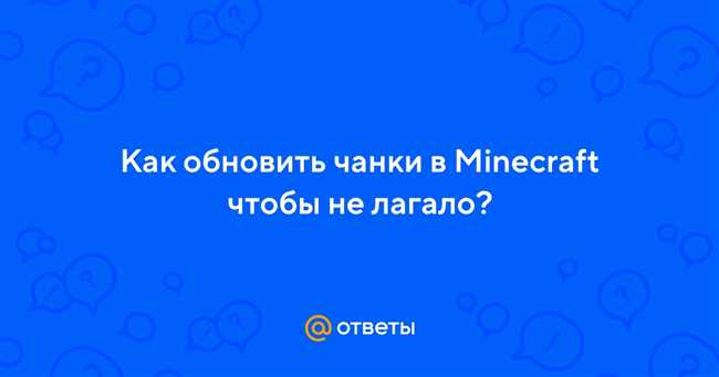 Как обновить чанки и избежать лагов?