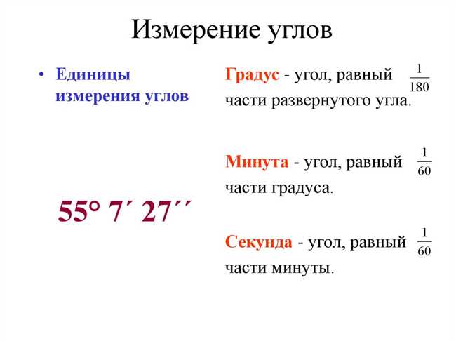 Как обозначаются минуты и секунды в математике и геометрии: правила и примеры