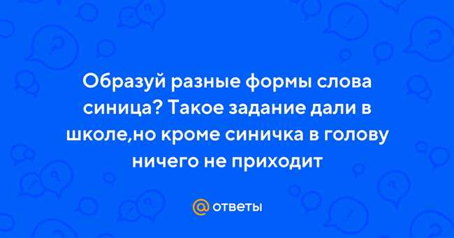 Как образовать разные формы слова синица: правила и примеры