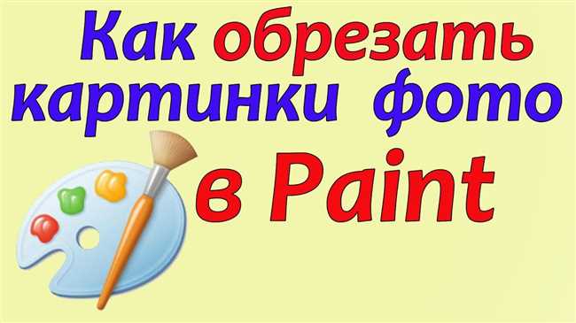 Шаг 1: Откройте Paint и выберите изображение