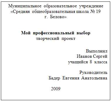 Как оформить титульный лист проекта в школе: общий образец и подробное руководство