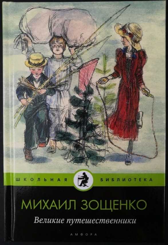 Как описать главных героев рассказа Великие путешественники Зощенко: интересные факты и художественные особенности