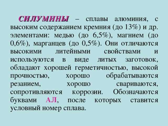 Как отличить алюминиевый. Силумин состав сплава. Алюминий с магнием сплав название. Сплавы на основе алюминий кремний. Сплавы на основе алюминия и кремния называются.