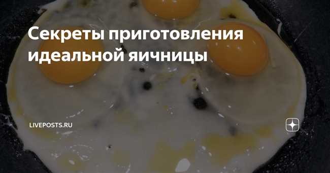 Готовность яичницы по внешним признакам