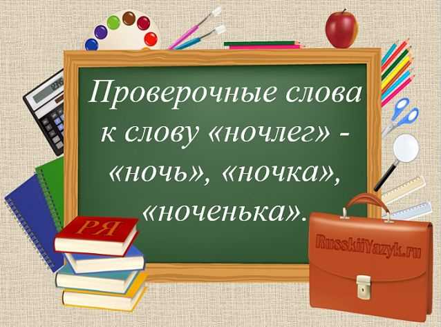 Как найти синоним для слова "ночлег": советы и примеры