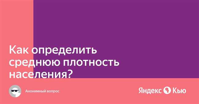 Как определить среднюю плотность населения: инструкция по расчету