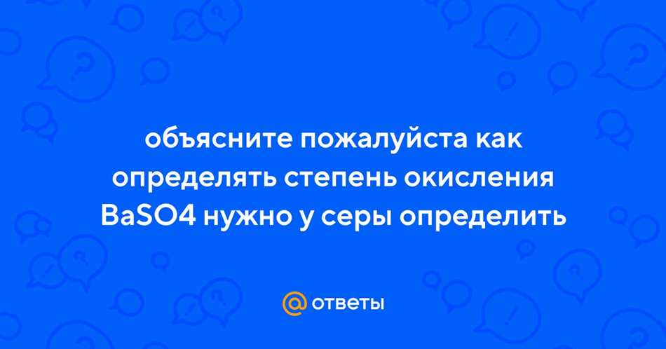 Раздел 1. Основы определения степени окисления BaSO4