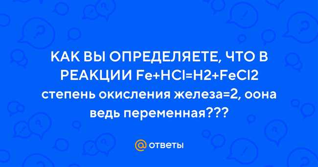 Как определить степень окисления ферри-хлорида (FeCl2)