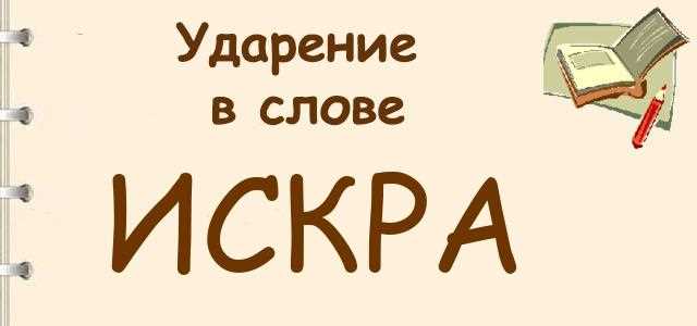 Как определить ударение в слове ИСКРА: правила и примеры