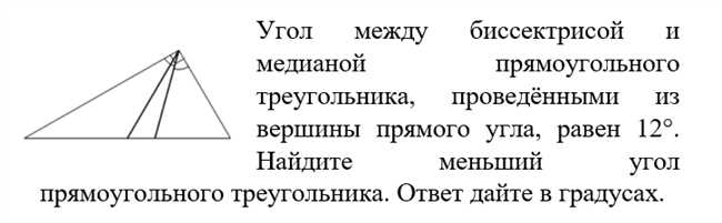 Как определить угол между биссектрисой и медианой прямоугольного треугольника 14°