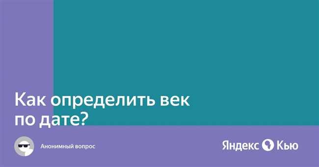 Как определить век по году: простой способ