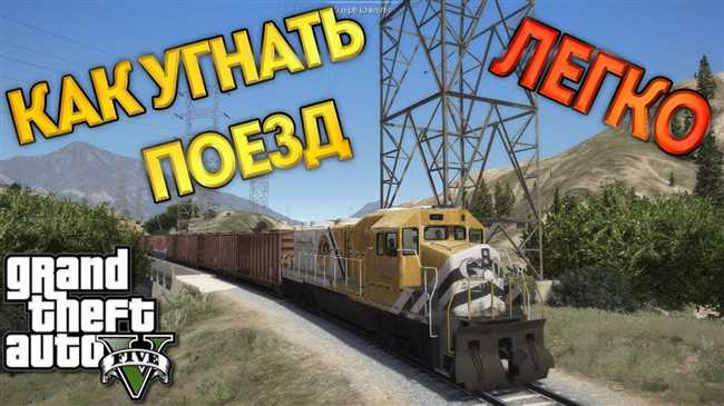 Как остановить поезд в GTA 5: лучшие способы и советы для действий