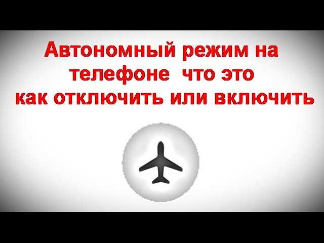 Как отключить автономный режим в телефоне: подробная инструкция