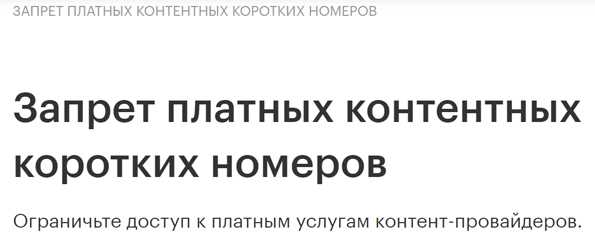 Как отключить услугу "Запрет мобильных платежей" у Мегафона: пошаговая инструкция для пользователей