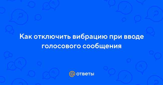 Как отключить вибрацию в Телеграме при отправке голосового сообщения