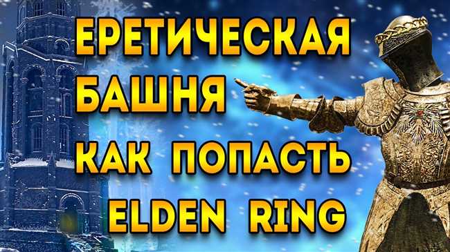 Использование магического камня для активации первой части башни