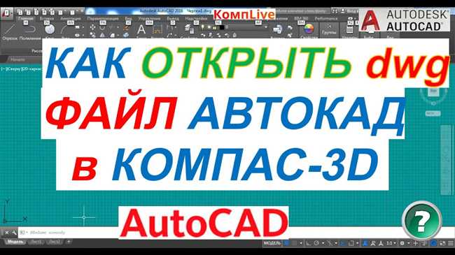 Как открыть чертеж AutoCad в Компасе: подробная инструкция