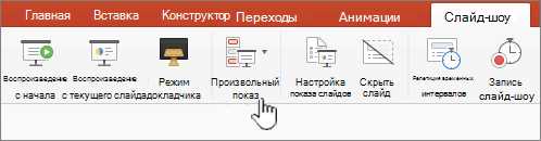 Как открыть презентацию на полный экран в Microsoft PowerPoint