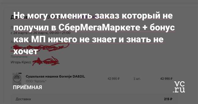 Как отменить заказ на Сбер МегаМаркет и узнать всю информацию здесь: подробная инструкция и полезные советы